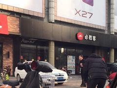 -必胜客(新中纬店)