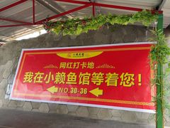 -小赖鱼馆