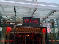 门面-潮府馆·非遗潮州菜·世纪公园(新国际博览中心店)