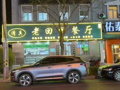 -老回回饺子馆(海洋馆店)