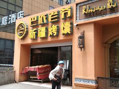 门面-巴依老爷·新疆美食(上城区天城路店)