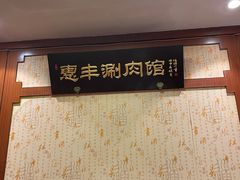 -惠丰涮肉馆(德宝新园店)