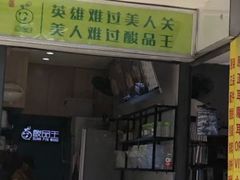 门面-酸品王(埌西市场店)