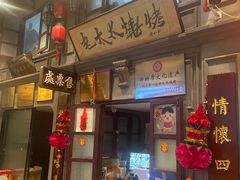 -北三老太太烧烤(人生一串上榜店)