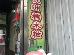 -澳门长洲糯米糍(柯打苏沙街店)