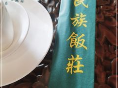 -民族饭荘(新华大街店)