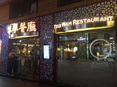 -翠华餐厅(旺角文华商场店)