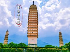 -崇圣寺三塔文化旅游区