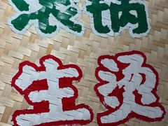 -云阿蛮云南生烫牛肉米线(奉贤路店)