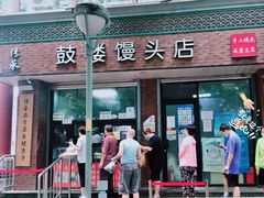 门面-天泽祥·鼓楼馒头(鼓楼店)