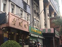 门面-老回回饺子馆(海洋馆店)