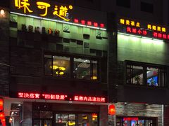门面-味可道美食坊(福基路店)