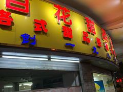 门面-百花传统甜品店(原址店)