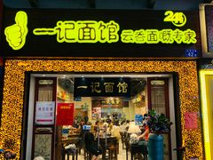 门面-一记面馆(易发店)