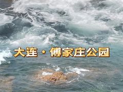 -傅家庄公园