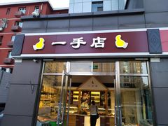门面-一手店(惠新西街店)