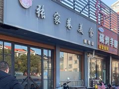 -张家巷美食(南浔店)
