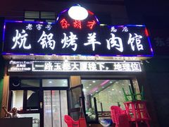 门面-尕胡才炕锅烤羊肉馆(八一路店)