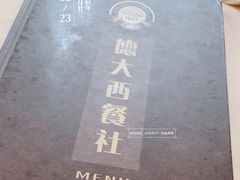 -德大西餐社(云南南路店)