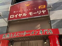 -神户牛排餐厅MOURIYA(总店)