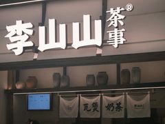 -李山山茶事(景枫店)