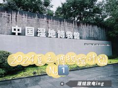 -中国湿地博物馆