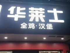 -华莱士·全鸡汉堡(黄岐1店)