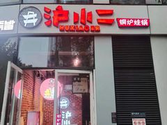 门面-炉小二铜锅牛蛙•川湘菜(三里屯店)