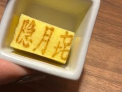 -隐月· 㐂和食屋(芝罘万达公馆店)