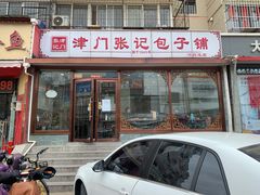 门面-津门张记包子铺(华昌道店)