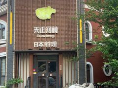 -天正河鲀·河豚亭(大连店)