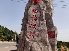 -西柏坡红色胜典景区