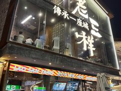 -老三样·旧食新味(万寿宫店)