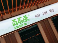 门面-百春原湖南牛肉粉(百联世纪店)