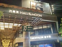 -瑞虹新天地月亮湾