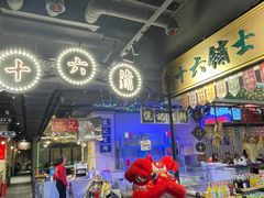 -十六蒲(桂林路店)