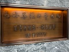 -清真·马安军辣子牛肉面