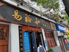 门面-易裕和·长沙米粉(友谊路店)