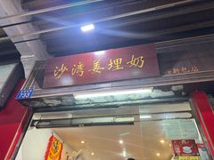 -沙湾姜埋奶(兴新包店)