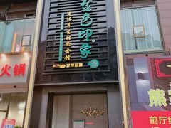 门面-金色印象·4K影院式足体养生(香榭里店)