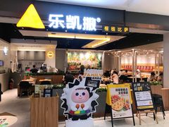 门面-乐凯撒披萨(蛇口花园城店)