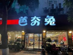 -芭夯兔·无骨兔汤锅(华阳店)