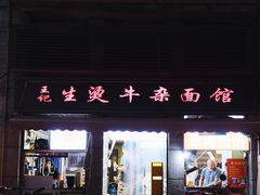-王记生烫牛杂面馆(兰陵路店)