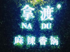 -拿渡·水煮鱼 麻辣香锅(西单大悦城店)