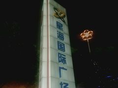 -星海国际广场