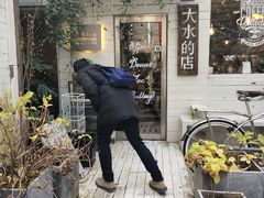 -大水的店(昙华林店)