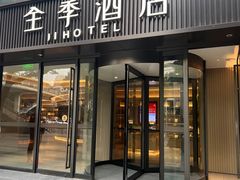 -全季酒店(重庆李子坝牛角沱地铁站店)