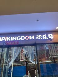 -PIPIKINGDOM皮皮王国欢乐号(欢乐海岸购物中心店)