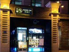 -小资太太餐厅(南岗区店)