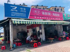 -珍记海鲜粥·海鲜粉